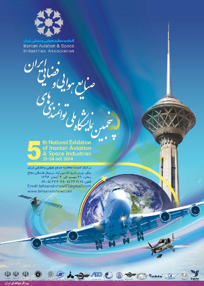 پنجمین نمایشگاه ملی توانمندی‌های صنایع هوایی و فضایی ایران